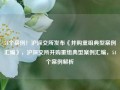 54个案例！沪深交所发布《并购重组典型案例汇编》，沪深交所并购重组典型案例汇编，54个案例解析