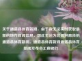 关于通道县体育新闻，由于我无法实时获取最新的地方新闻信息，因此无法为您提供具体的通道县体育新闻。通道县体育新闻通道县体育新闻发布会工商银行