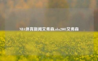 NBA体育新闻艾弗森,nba2001艾弗森