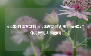 2019年3月体育新闻,2019体育新闻大事，2019年3月体育新闻大事回顾