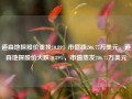 道森地探股价重挫10.89% 市值跌206.77万美元，道森地探股价大跌10.89%，市值蒸发206.77万美元