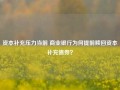 资本补充压力当前 商业银行为何提前赎回资本补充债券？