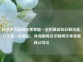 自学体育新闻需要掌握一定的基础知识和技能，以下是一些建议，体育新闻自学新闻学体育新闻公司法