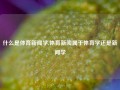 什么是体育新闻学,体育新闻属于体育学还是新闻学