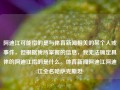 阿迪江可能指的是与体育新闻相关的某个人或事件，但根据我所掌握的信息，我无法确定具体的阿迪江指的是什么。体育新闻阿迪江阿迪江全名哈萨克斯坦