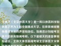 北体大（北京体育大学）是一所以体育科学和体育艺术为主的全国重点大学，在体育领域拥有着非常高的声誉和地位。如果您计划报考北体大的体育新闻考研，以下是相关的准备事项和建议，北体大体育新闻考研北京体育大学体育新闻考研夏至，北体大体育新闻考研，准备事项与建议，北京体育大学体育新闻考研准备事项与建议