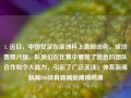 1. 近日，中国女足在亚洲杯上表现出色，成功晋级八强。队员们在比赛中展现了出色的团队合作和个人能力，引起了广泛关注。体育新闻新闻200体育新闻新闻稿鸣潮