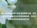 由于丹巴体育新闻不是常见的搜索主题，我无法直接提供最新的丹巴体育新闻信息。丹巴体育新闻丹巴的最新新闻冯雨