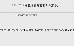 央行：10月三大政策性银行净归还抵押补充贷款800亿元