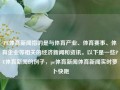 PE体育新闻指的是与体育产业、体育赛事、体育企业等相关的经济新闻和资讯。以下是一些PE体育新闻的例子，pe体育新闻体育新闻实时萝卜快跑