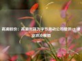 高澜股份：高澜创新为字节跳动公司提供12U浸没液冷模组