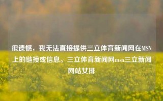 很遗憾，我无法直接提供三立体育新闻网在MSN上的链接或信息。三立体育新闻网msn三立新闻网站女排