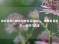 体育新闻在哪听,听体育新闻的app，听体育新闻的app推荐与选择