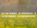 乌克兰遭大规模袭击，波兰战机紧急出动，乌克兰遭大规模袭击，波兰战机紧急应对行动