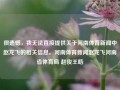 很遗憾，我无法直接提供关于河南体育新闻中赵龙飞的相关信息。河南体育新闻赵龙飞河南省体育局 赵俊王皓