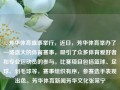 1. 芳华体育盛事举行，近日，芳华体育举办了一场盛大的体育赛事，吸引了众多体育爱好者和专业运动员的参与。比赛项目包括篮球、足球、羽毛球等，赛事组织有序，参赛选手表现出色。芳华体育新闻芳华文化张常宁