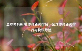 全球体育新闻,体育新闻排名，全球体育新闻排行与快讯综述