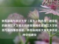 体育新闻与浙江大学（浙大）的结合，通常指的是浙江大学相关的体育新闻或者浙江大学体育方面的事件报道。体育新闻浙大浙大体育官网中信建投