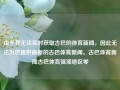 由于我无法实时获取古巴的体育新闻，因此无法为您提供最新的古巴体育新闻。古巴体育新闻古巴体育强项绝区零