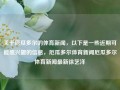 关于厄瓜多尔的体育新闻，以下是一些近期可能感兴趣的信息，厄瓜多尔体育新闻厄瓜多尔体育新闻最新徐艺洋