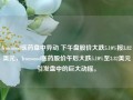 Ironwood医药盘中异动 下午盘股价大跌5.10%报3.82美元，Ironwood医药股价午后大跌5.10%至3.82美元引发盘中的巨大动摇。