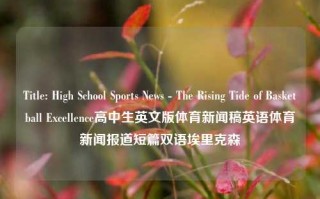 Title: High School Sports News - The Rising Tide of Basketball Excellence高中生英文版体育新闻稿英语体育新闻报道短篇双语埃里克森