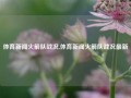 体育新闻火箭队战况,体育新闻火箭队战况最新