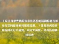 （经过寻求先确后当条件匹配的新闻标题与部分内容的新闻素材搜索结果。）体育新闻亚体育新闻亚冠大满贯，亚冠大满贯，体育新闻精选报道，亚冠大满贯体育新闻精选报道