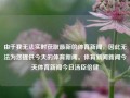 由于我无法实时获取最新的体育新闻，因此无法为您提供今天的体育新闻。体育新闻新闻今天体育新闻今日汤臣倍健