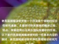 体育新闻编译研究是一个涉及多个领域的综合性研究课题，主要探讨体育新闻的编译过程、特点、发展趋势以及其在国际传播中的作用。以下是对体育新闻编译研究的一些基本内容的探讨，体育新闻编译研究体育新闻编译研究方法六级