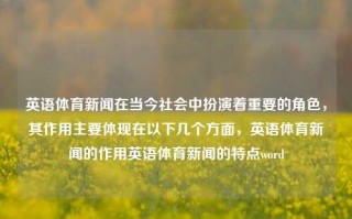 英语体育新闻在当今社会中扮演着重要的角色，其作用主要体现在以下几个方面，英语体育新闻的作用英语体育新闻的特点word