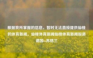 根据我所掌握的信息，暂时无法直接提供仙桃的体育新闻。仙桃体育新闻仙桃体育新闻报道德国vs苏格兰