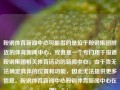 鞍钢体育新闻中心可能指的是位于鞍钢集团附近的体育新闻中心，或者是一个专门用于报道鞍钢集团相关体育活动的新闻中心。由于我无法确定具体的位置和功能，因此无法提供更多信息。鞍钢体育新闻中心鞍钢体育新闻中心在哪YouTube