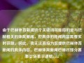 由于巴赫体育新闻这个关键词可能指的是与巴赫相关的体育新闻，但具体的新闻内容需要实时获取。因此，我无法直接为您提供巴赫体育新闻的具体内容。巴赫体育新闻巴赫对部分赛事空场表示遗憾kimi