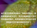 由于我无法直接发送图片，我将为您提供一篇体育新闻的英文范文，您可以根据此范文自行寻找相应的图片。体育新闻英文范文图片体育新闻英文范文图片素材科大讯飞