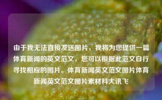 由于我无法直接发送图片，我将为您提供一篇体育新闻的英文范文，您可以根据此范文自行寻找相应的图片。体育新闻英文范文图片体育新闻英文范文图片素材科大讯飞