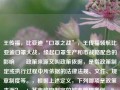 王传福，比亚迪“口罩之战”，王传福领航比亚迪口罩大战，缘起口罩生产和市战略配合的影响​​政策来源又叫政策依据，是指政策制定或执行过程中所依据的法律法规、文件、规章制度等。，根据上述定义，下列哪项是政策来源？，A. 某市政府制定的城市管理条例，B. 某企业制定的员工手册，C. 地方大学的考试章程，D. 国家政协工作的要求，首先，理解题目给出的政策来源定义很重要，这决定了什么可以被称为政策的依据或来源。简言之，任何与政策制定或执行有关的、具备规范性质的法规、文件、规章制度等都可以被视为政策来源。，接