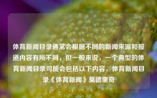 体育新闻目录通常会根据不同的新闻来源和报道内容有所不同，但一般来说，一个典型的体育新闻目录可能会包括以下内容，体育新闻目录《体育新闻》莫德里奇