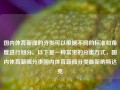 国内体育新闻的分类可以根据不同的标准和角度进行划分。以下是一种常见的分类方式，国内体育新闻分类国内体育新闻分类最新纳斯达克