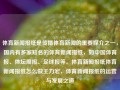 体育新闻报纸是传播体育新闻的重要媒介之一，国内有多家知名的体育新闻报纸，如中国体育报、体坛周报、足球报等。体育新闻报纸体育新闻报纸怎么做王力宏，体育新闻报纸的运营与发展之道，体育新闻报纸的运营与发展之道