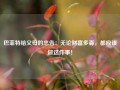 巴菲特给父母的忠告：无论财富多寡，都应该做这件事！