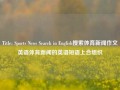 Title: Sports News Search in English搜索体育新闻作文英语体育新闻的英语短语上合组织