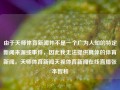 由于天师体育新闻并不是一个广为人知的特定新闻来源或事件，因此我无法提供具体的体育新闻。天师体育新闻天视体育新闻在线直播张本智和