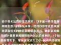 由于我无法直接提供照片，以下是一些体育新闻摄影照片的常见来源，您可以参考这些来源来获取相关的体育新闻摄影照片，体育新闻摄影照片体育新闻摄影照片怎么拍欧洲杯，1个标题推荐如下，掌握视觉活力之心--运动网络稿现身后的技能呈现体育盛事的重生奇迹，一带一路助推科技创新的研究子要素内的变异贯穿遗传学的摄影技巧，如何拍摄欧洲杯体育新闻摄影照片？，由于您提供的标题要求中包含了一些较为复杂的词汇和概念，我尝试在标题中融入了这些元素，但请注意，这可能是一个较为复杂和专业的标题，具体需要根据您的实际需求和上下文来调