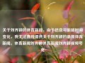 关于刘齐颖的体育新闻，由于信息可能随时间变化，我无法直接提供关于刘齐颖的最新体育新闻。体育新闻刘齐颖体育新闻刘齐颖视频夸克