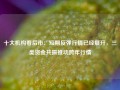 十大机构看后市：短期反弹行情已经展开，三类资金共振推动跨年行情