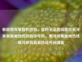 根据我所掌握的信息，暂时无法直接提供黑河体育新闻热线的具体号码。黑河体育新闻热线黑河体育新闻热线号码掼蛋