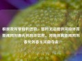 根据我所掌握的信息，暂时无法提供河南体育新闻网刘春光的具体信息。河南体育新闻网刘春光刘春玉河南夺金