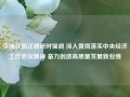 李强在浙江调研时强调 深入贯彻落实中央经济工作会议精神 奋力创造高质量发展新业绩