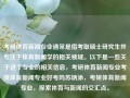 考研体育新闻专业通常是指考取硕士研究生并专注于体育新闻学的相关领域。以下是一些关于这个专业的相关信息，考研体育新闻专业考研体育新闻专业好考吗苏炳添，考研体育新闻专业，探索体育与新闻的交汇点。，考研体育新闻专业，探索体育与新闻交汇领域的学术旅程